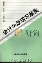 会计学原理习题集 1993 PDF电子版封面 7810206206 颜世廉,陈兴滨,汤业国编