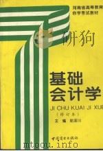 基础会计学 修订本 1997 PDF电子版封面 7500404527 赵洁川,孟祥霞主编