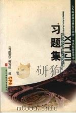 1999年全国注册会计师统一考试配套参考书  习题集   1999  PDF电子版封面  7810445200  《习题集》编写组编 