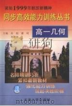 高一几何 1999 PDF电子版封面 7561811853 孙彪,潘琦,周建勋主编