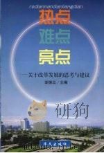 热点·难点·亮点 关于改革发展的思考与建议 1999 PDF电子版封面 750750946X 胡悌云主编