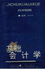 基础会计学     PDF电子版封面    安庆钊主编 