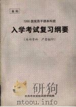 1998级党员干部本科班入学考试复习纲要 1997.11 PDF电子版封面 中共中央党校函授学院编
