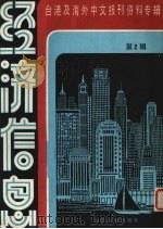 经济信息 第2辑 1986 PDF电子版封面 4201·30 北京图书馆文献信息复服务中心剪辑