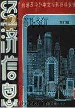 经济信息  第11辑   1986  PDF电子版封面  4201·39  季啸风主编 
