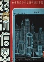 经济信息 第7辑 1986 PDF电子版封面 4201·35 季啸风主编