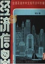 经济信息 第5辑 1986 PDF电子版封面 4201·33 季啸风主编