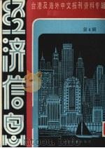 经济信息 第4辑 1986 PDF电子版封面 4201·32 季啸风主编