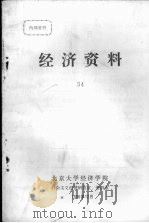 经济资料  54   1986.12  PDF电子版封面    北京大学经济学院，社会主义经济研究室、资料室编 