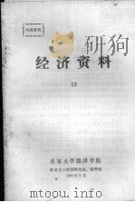 经济资料 53 1986.06 PDF电子版封面 北京大学经济学院,社会主义经济研究室、资料室编