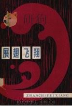 展翅飞翔（1979 PDF版）