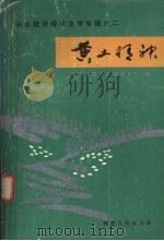 陕北建设报告文学专辑之二  黄土精神   1990  PDF电子版封面  722414745  陕西省陕北建设委员会编 