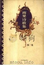 雨果诗歌集 第1卷 1999 PDF电子版封面 7543434397 (法)维克多·雨果著