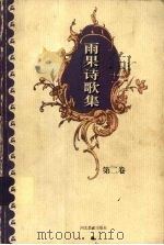 雨果诗歌集 第2卷 1999 PDF电子版封面 7543434397 (法)维克多·雨果著