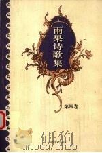 雨果诗歌集  第4卷（1999 PDF版）