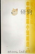 20世纪中国短篇小说精选 当代卷 1 1998 PDF电子版封面 7560413382 王富仁,方兢主编