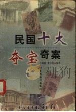 民国十大夺宝奇案（1998 PDF版）