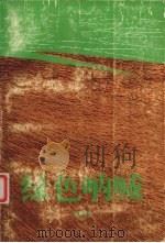 绿色呐喊 1995 PDF电子版封面 7541958166 何满子著