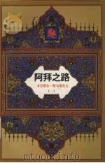 阿拜之路 长篇历史小说 第1部 阿拜 1 1997 PDF电子版封面 7105024038 (哈萨克斯坦)木合塔尔·阿乌埃佐夫著;哈拜,高顺芳译