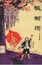 枫树湾  八场话剧   1976  PDF电子版封面  10019·2389  湖南省话剧团创作；陈建秋执笔 