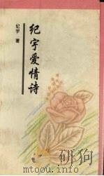 纪宇爱情诗 1994 PDF电子版封面 7506307235 纪宇著