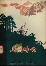 井岗烽火 井冈山斗争故事 1977 PDF电子版封面 10110·65 井冈山地区文教局编