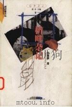 桥畔杂记（1999 PDF版）