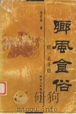 乡风食俗（1999 PDF版）