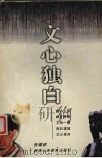 文心独白 1999 PDF电子版封面 7541975265 张德祥著