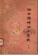 论白族神话与密教 1983 PDF电子版封面 10299·118 赵橹著