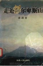 走近阿尔卑斯山 1997 PDF电子版封面 7224045969 雷涛著