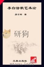 李白诗歌艺术论 1993 PDF电子版封面 7805466726 房日晰著