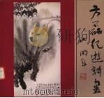 方磊纪游诗画 1991 PDF电子版封面 7536802730 方磊著