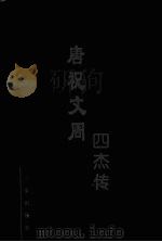 唐祝文周四杰传   1998  PDF电子版封面  7806281460  程瞻庐著；郭群一校订；李金琳，郭曼曼校点 