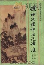 搜神记搜神后记译注 1997 PDF电子版封面 7806262865 (晋)干宝,(南北朝)无名氏著;刘琦,梁国辅注译