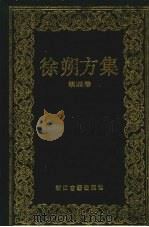 徐朔方集  第4卷  晚明曲家年谱   1993  PDF电子版封面  7805181845  徐朔方著 