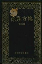 徐朔方集 第2卷 晚明曲家年谱 1993 PDF电子版封面 7805181845 徐朔方著