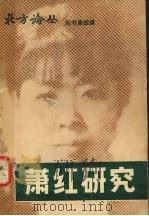 萧红研究（1983 PDF版）