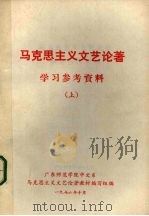 马克思主义文艺论著学习参考资料  上   1976  PDF电子版封面    广东师范学院中文系马克思主义文艺论著教材编写组编 