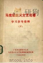 马克思主义文艺论著学习参考资料 下 1976 PDF电子版封面 广东师范学院中文系马克思主义文艺论著教材编写组编