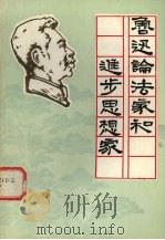 鲁迅论法家和进步思想家   1975  PDF电子版封面    石嘴山市电厂，市建工人理论组，宁夏大学中文系七六级鲁迅学习小 