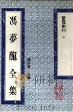 冯梦龙全集 麟经指月 上 1993 PDF电子版封面 753251384X (明)冯梦龙著