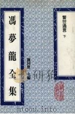 冯梦龙全集 警世通言 下 1993 PDF电子版封面 753251384X (明)冯梦龙著