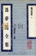 冯梦龙全集 醒世恒言 下 1993 PDF电子版封面 753251384X (明)冯梦龙著