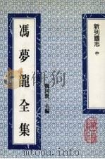 冯梦龙全集  新列国志  中（1993 PDF版）