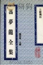 冯梦龙全集  三教偶拈  3卷   1993  PDF电子版封面  753251384X  （明）冯梦龙编纂 