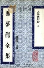 冯梦龙全集 太平广记钞 3 1993 PDF电子版封面 753251384X (明)冯梦龙著