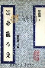 冯梦龙全集  智囊补  上（1993 PDF版）