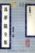 冯梦龙全集  智囊补  下   1993  PDF电子版封面  753251384X  （明）冯梦龙著 