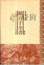 续百子全书 第3册 1998 PDF电子版封面 7501314357 钟肇鹏选编